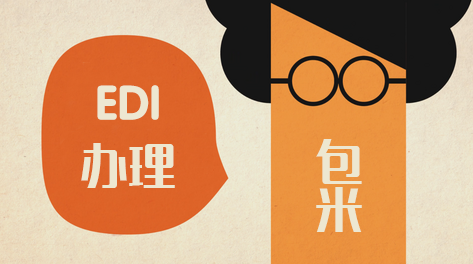 EDI许可证