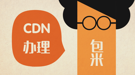 CDN许可证