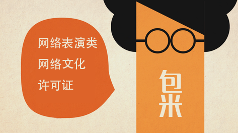 网络表演类网络文化许可证