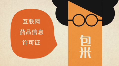 互联网药品信息许可证