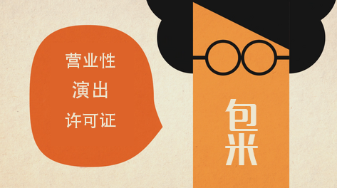 营业性演出许可证