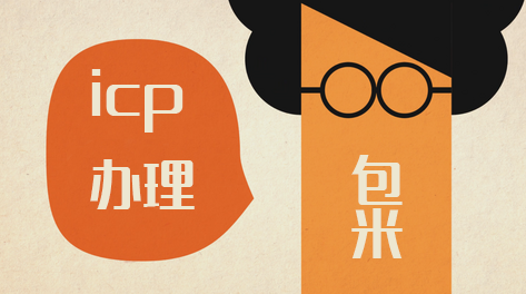 郴州办理ICP许可证多少钱-包米